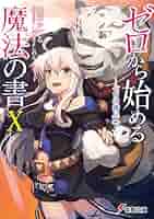 ゼロから始める魔法の書 魔法使い黎明期 全巻セット 小説 ライトノベル Amazon.co.jp: ゼロから始める魔法の書 (電撃文庫) 電子書籍: 虎