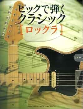 スーパーギタリストから学ぶ　ロックギター／リックス（CD付き（楽譜） 楽譜ナビ 近くのお店の在庫がわかる！. スーパー・ギタリスト
