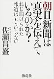 朝日新聞は真実を伝えているのか? ねじ曲げられた報道はもういらない