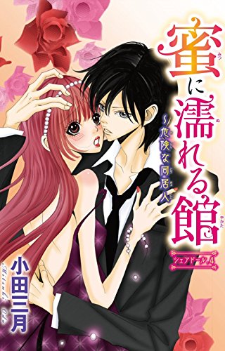 蜜に濡れる館～危険な