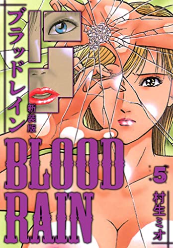 BLOOD RAIN 新装版 5 (SMART COMICS)