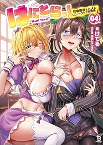 はにとらっ！～召喚勇者をハメるハニートラップ包囲網～（ブレイブ文庫）4
