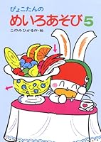 Pyokotan no meiro asobi. 5 4251001990 Book Cover