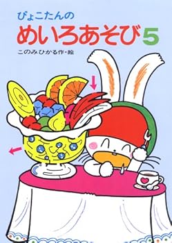 Tankobon Hardcover Pyokotan no meiro asobi. 5 Book