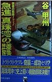 急進 真珠湾の蹉跌 覇者の戦塵1942 (C★NOVELS)