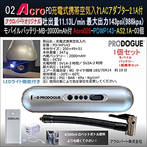 PD充電式携帯空気入れAC2.1A-MB20付Acro028-PDWP143-03