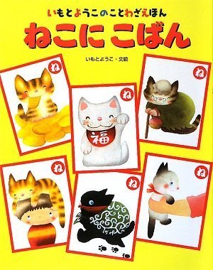 ねこにこばん (いもとようこのことわざえほん) | いもと ようこ |本