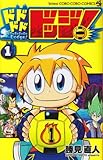 ドドドドドッジ! 1 (てんとう虫コロコロコミックス)