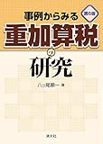 第6版 事例からみる重加算税の研究 by Tetsu Okamoto