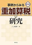 第6版 事例からみる重加算税の研究