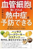 血管細胞を強くすれば熱中症は予防できる　熱中症やヒートショックに強い身体に変える３つの成分