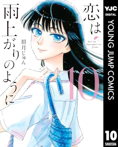 恋は雨上がりのように 10 (ヤングジャンプコミックスDIGITAL)