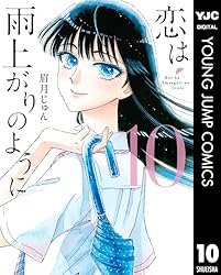 恋は雨上がりのように 1 恋は雨上がりのように 1 - 眉月じゅん | 少年ジャンプ＋