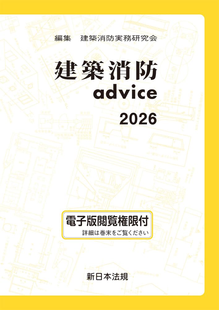 建築消防ａｄｖｉｃｅ ２０００/新日本法規出版/建築消防実務研究会（単行本） 51MRLbLi29L.jpg