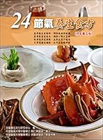 24 solar term health food side(Chinese Edition) 9866152049 Book Cover