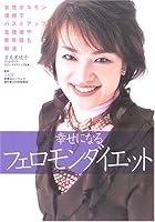 Shiawase ni naru feromon daietto 4837670601 Book Cover