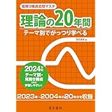 2024年版 電験3種過去問マスタ 理論の20年間