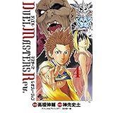 デュエル・マスターズ レボリューション（４） (少年サンデーコミックス)