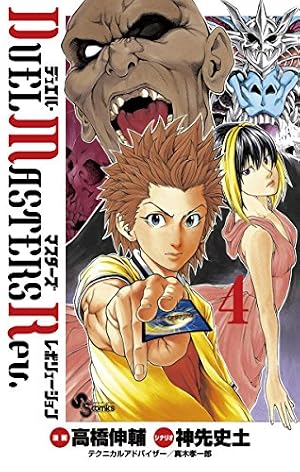 デュエル・マスターズ レボリューション 3 (少年サンデーコミックス