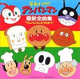 それいけ!アンパンマン最新全曲集