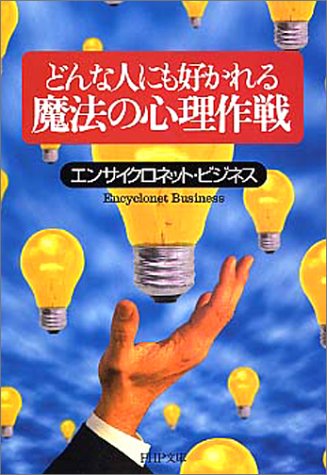 どんな人にも好かれる魔法の心理作戦 Php文庫 エンサイクロネット ビジネス 本 通販 Amazon