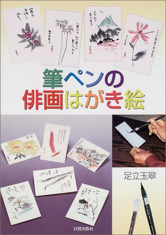 無料電子書籍 アプリ 筆ペンの俳画はがき絵 バイ