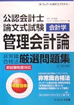 【中古】 公認会計士論文式試験対策非常識合格法厳選問題集 経済学/クレアール出版/クレアール会計士アカデミー 4894313391.jpg
