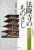 法隆寺のものさし: 隠された王朝交代の謎 (シリーズ古代史の探求 6)
