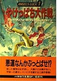やけっぱち大作戦 (1) (ハヤカワ文庫SF)