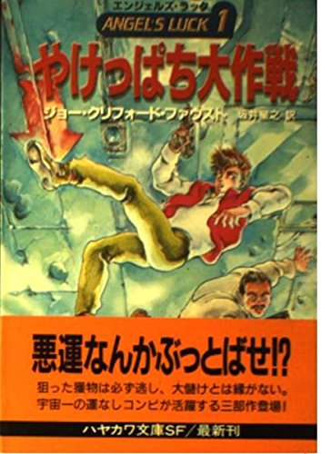 やけっぱち大作戦 (1) (ハヤカワ文庫SF)の詳細を見る
