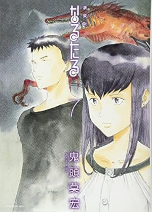 新装版なるたる　初版帯付全8巻セット 新装版なるたる全8巻セット 鬼頭明宏 - メルカリ