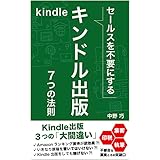 セールスを不要にするKindle出版 ７つの法則 ビジネスコア