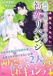 指一本触れられない鉄壁令嬢と猛毒公爵の初恋リベンジ コミック版