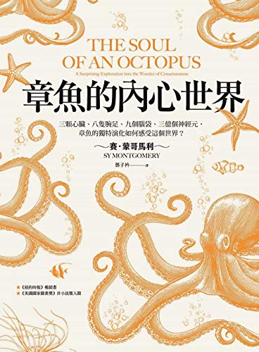 章魚的內心世界 三顆心臟 八隻腕足 九個腦袋 三億個神經元 章魚的獨特演化如何感受這個世界 Traditional Chinese Edition Ebook 賽 蒙哥馬利 Sy Montgomery Amazon De Kindle Shop
