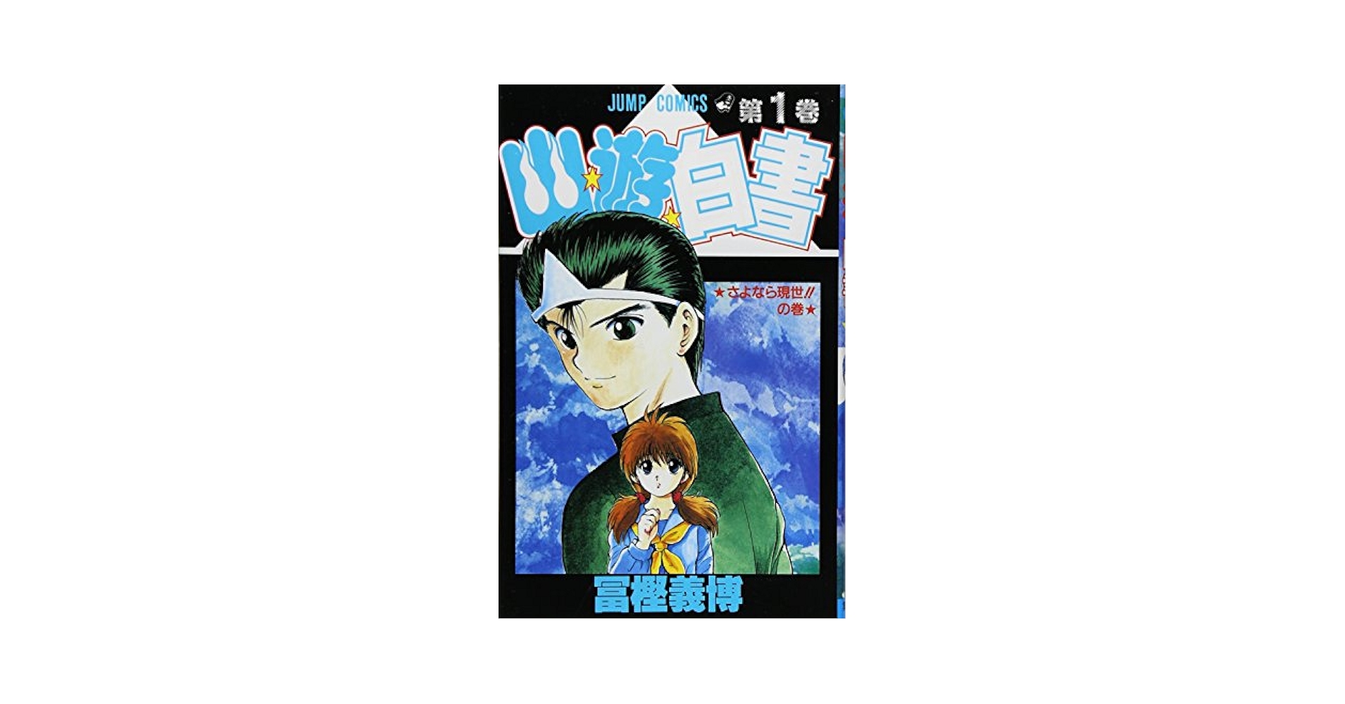 BGS 漫画鑑定 幽遊白書 1巻 初版 Vol.1 1st Beckett Amazon.com: Yu Yu Hakusho Vol. 1 (Yuyu Hakusho) (in Japanese