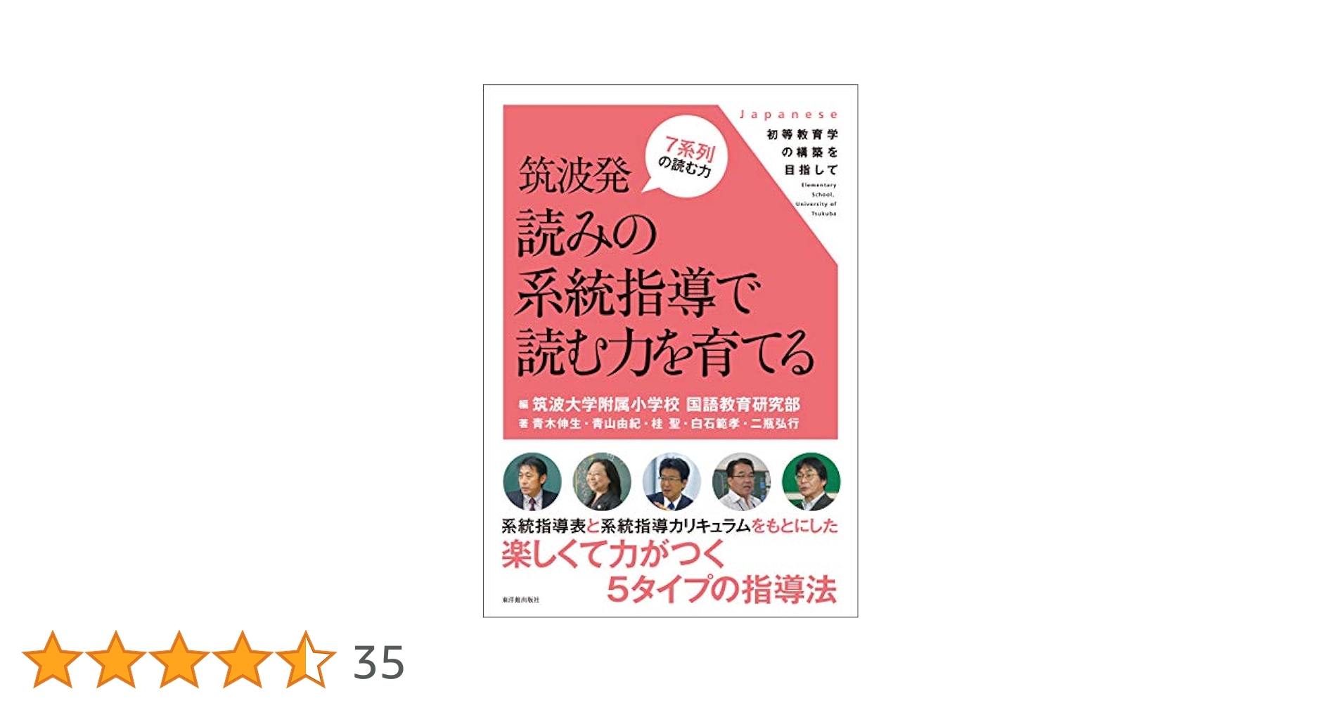 Amazon.co.jp: 筑波発 読みの系統指導で読む力を育てる (初等