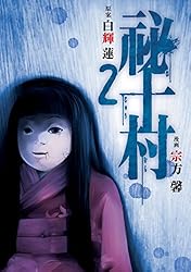 祕十村（1） (ヤングマガジンコミックス) | 宗方馨, 白輝蓮 | 青年