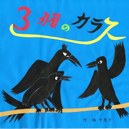 3羽のカラス