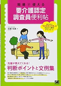 本の現場で使える 要介護認定調査員便利帖 (現場で使える便利帖)の表紙