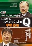 Dr.前野のスペシャリストにQ！【呼吸器編】/ケアネットDVD