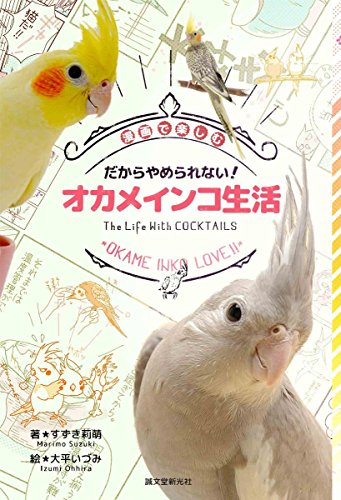無料電子書籍 おすすめ だからやめられない! オカメインコ生活: 漫画で楽しむ バイ
