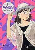 YAWARA! 完全版 (11) (ビッグコミックススペシャル)