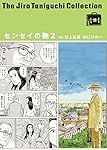 谷口ジローコレクション(20) センセイの鞄2 | 谷口 ジロー, 川上 弘美
