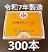 イトオテルミー テルミー線300本入り 令和7年製造 未使用
