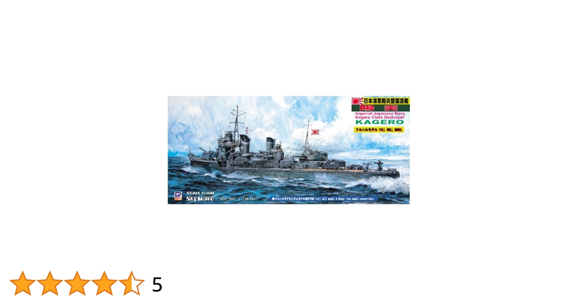 Amazon | ピットロード 1/700 日本海軍 陽炎型 駆逐艦 陽炎