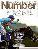 Sports Graphic Number 「神騎乗伝説。」 2024年 11/7 号(1107号) [雑誌]