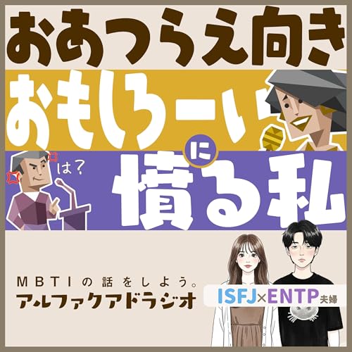 #239 「おあつらえ向き「おもしろーい」にモヤるENTP」 - MBTIの話をしよう。アルファクアドラジオ #MBTI #16personalities #MBTI診断 #ENTP #ISFJ