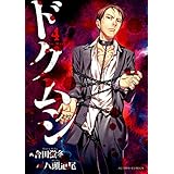 ドクムシ ： 4 (アクションコミックス)