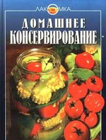Domashnee konservirovanie [Russian] 5040003366 Book Cover