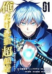 俺様が小学校で作った最強の手 俺だけ最強超越者～全世界のチート師匠に認められた～【単行本】（1